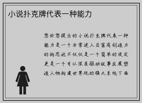 小说扑克牌代表一种能力