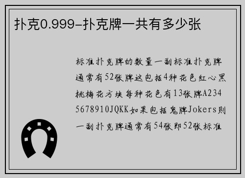 扑克0.999-扑克牌一共有多少张