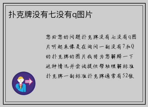 扑克牌没有七没有q图片
