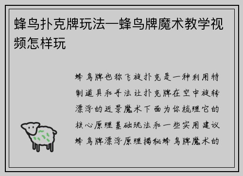 蜂鸟扑克牌玩法—蜂鸟牌魔术教学视频怎样玩