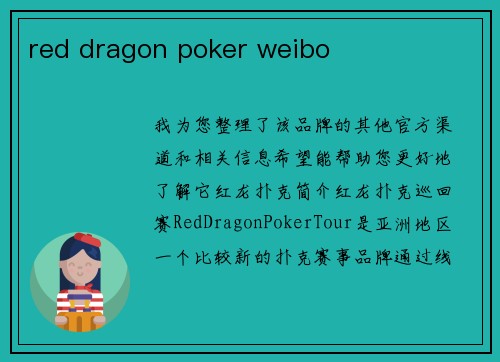 red dragon poker weibo