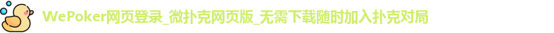 WePoker网页登录_微扑克网页版_无需下载随时加入扑克对局